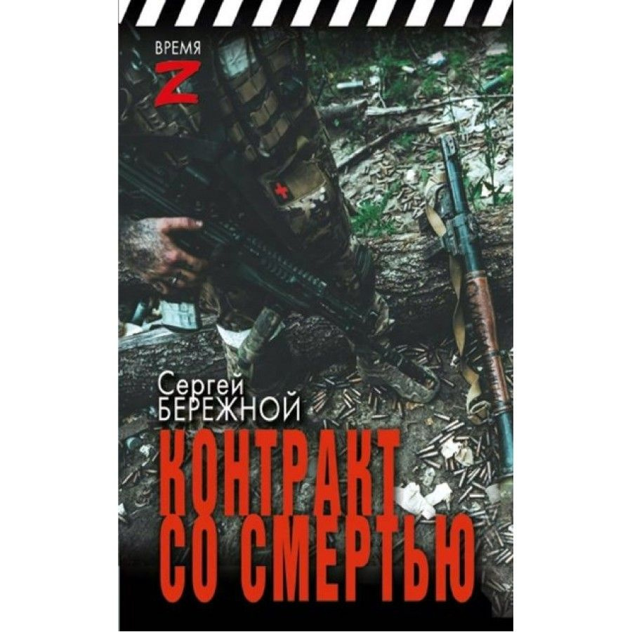 Контракт со смертью. Бережной С. А. | Бережной Сергей Александрович  #1