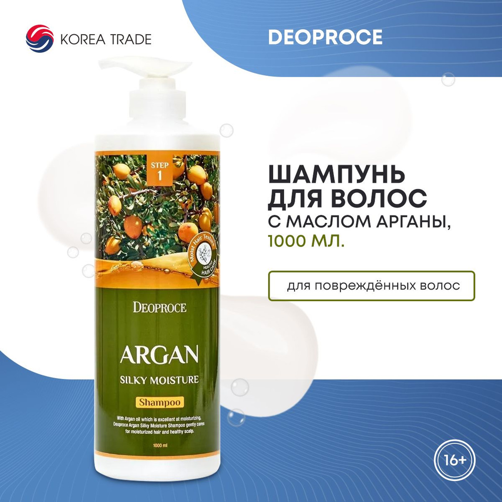 Шампунь для волос DEOPROCE SHAMPOO - ARGAN SILKY MOISTURE Увлажняющий с арагновым маслом, Корея 1000 #1