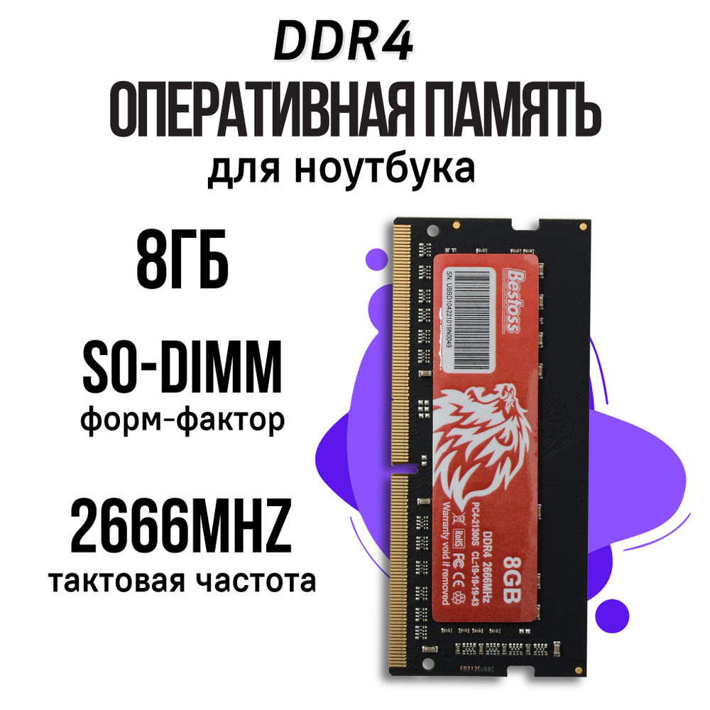 Bestoss Оперативная память DDR4 SODIMM 2666MHz 1x8 ГБ (DDR4SODIMM2666MHz_8GB) #1