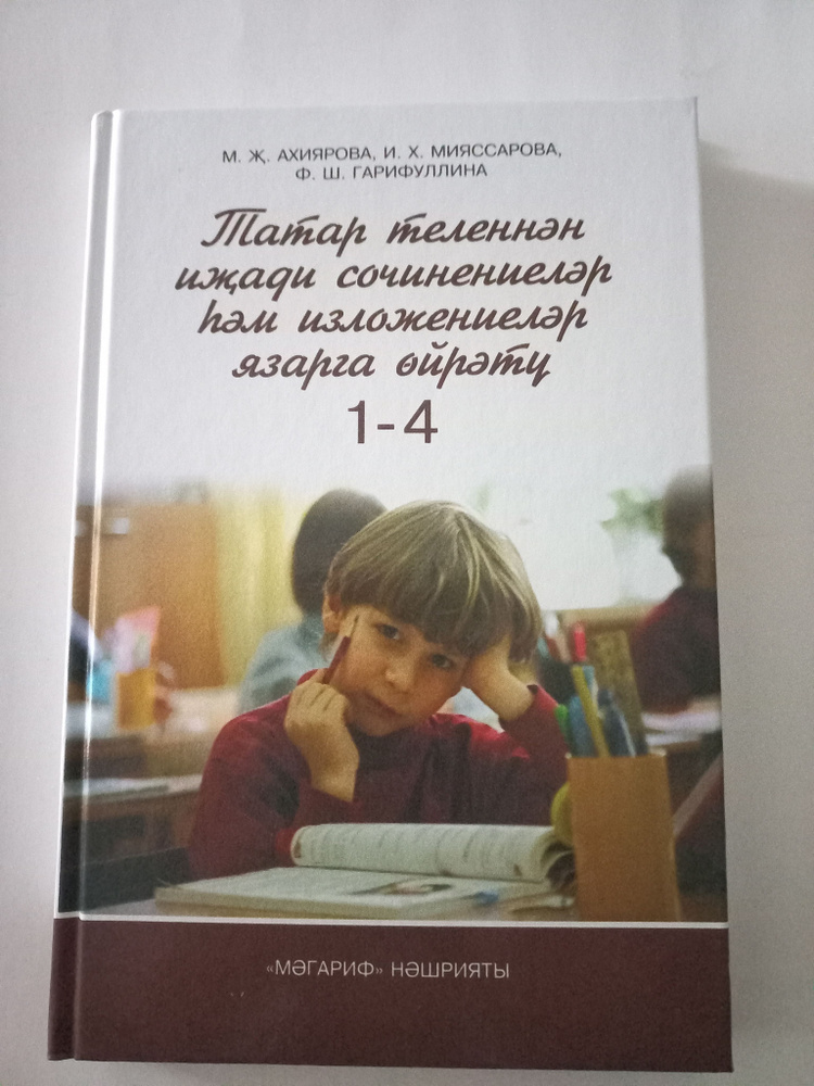 Татар теленнэн ижади сочинениялэр хэм изложениялэр язарга ойрэту.1-4.  #1