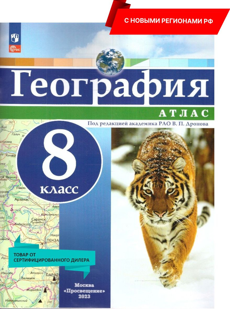 География 8 класс. Атлас универсальный. С новыми регионами РФ (к новому ФП). ФГОС | Дронов Виктор Павлович #1