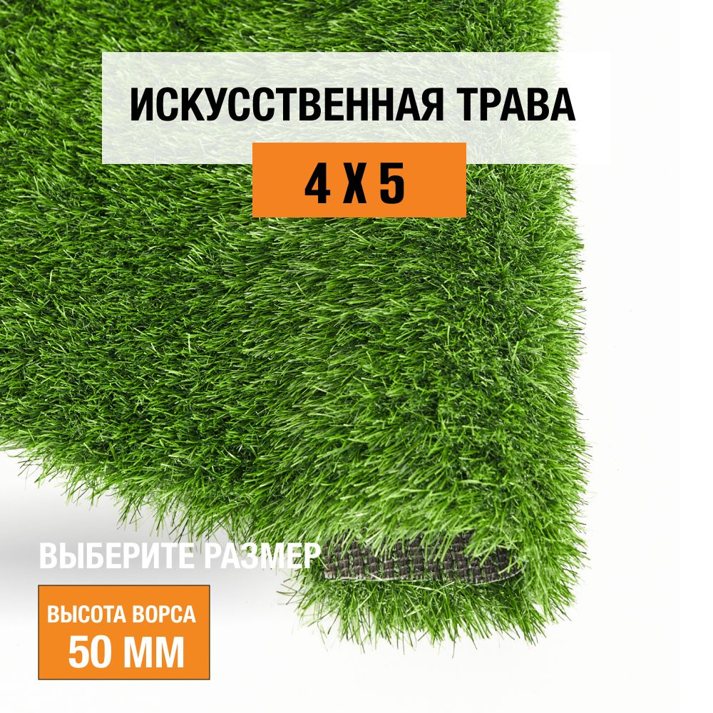 Искусственный газон 4х5 м. в рулоне Premium Grass Comfort 50 Green, ворс 50 мм. Искусственная трава. #1