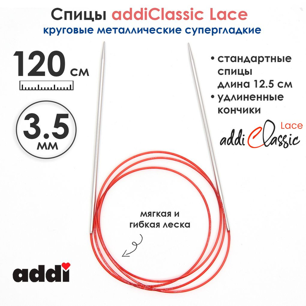Спицы круговые Addi 3,5 мм, 120 см, с удлиненным кончиком Classic Lace  #1