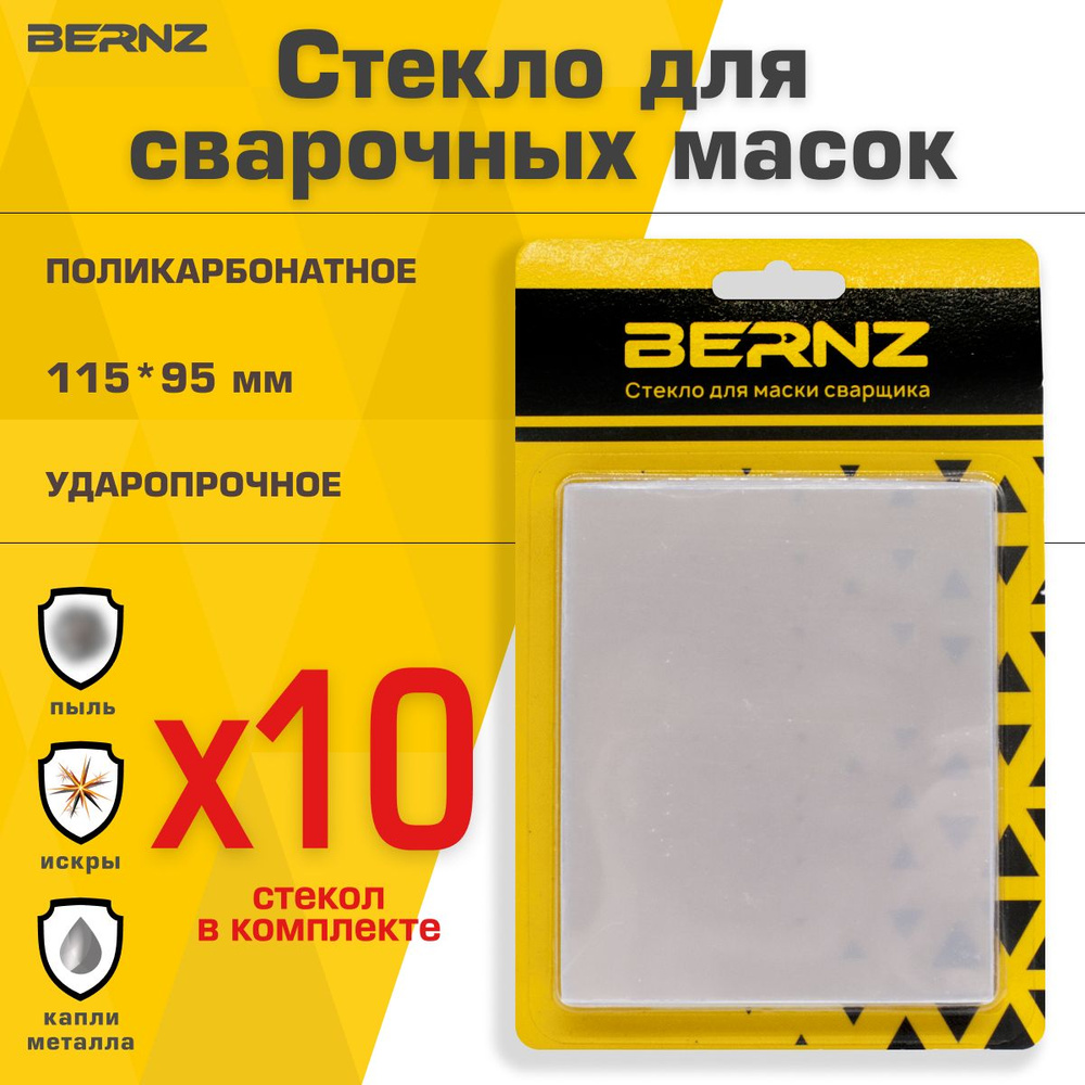 Стекло для маски сварщика BERNZ, 115х95 мм, уп. 10 шт #1