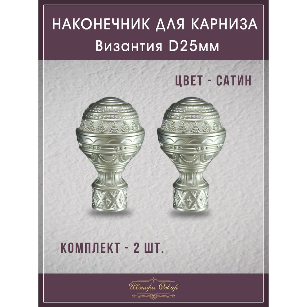 Наконечник декоративный D 25мм, Византия, сатин #1