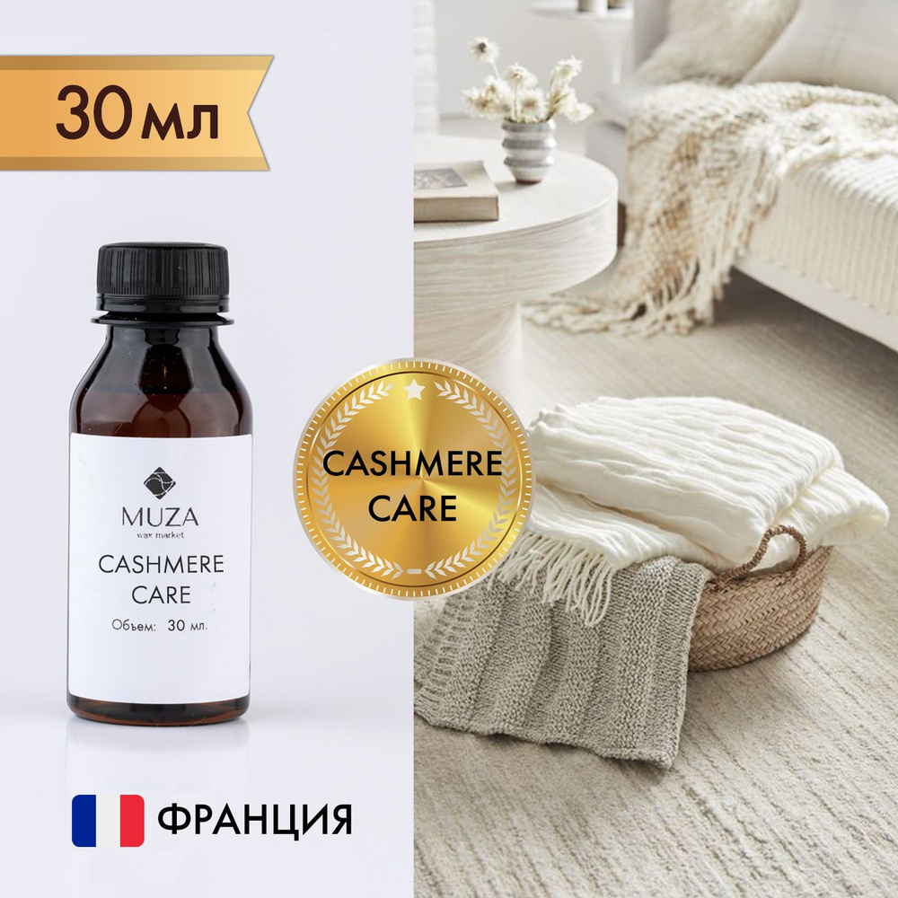 Отдушка "Нежность кашемира (Cashmere care)", 30 мл., для свечей, мыла и диффузоров, Франция  #1