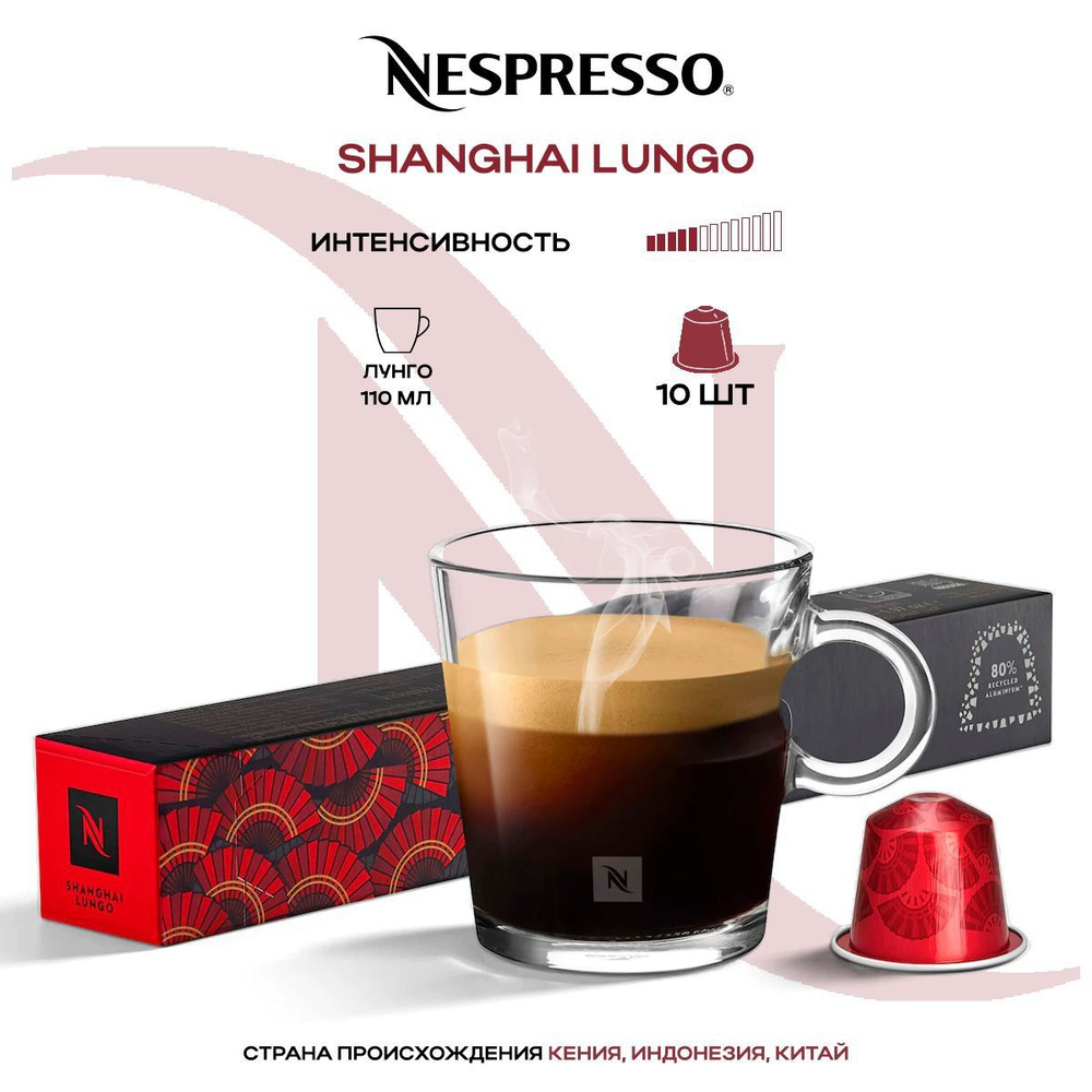 Кофе в капсулах Nespresso Shanghai Lungo #1