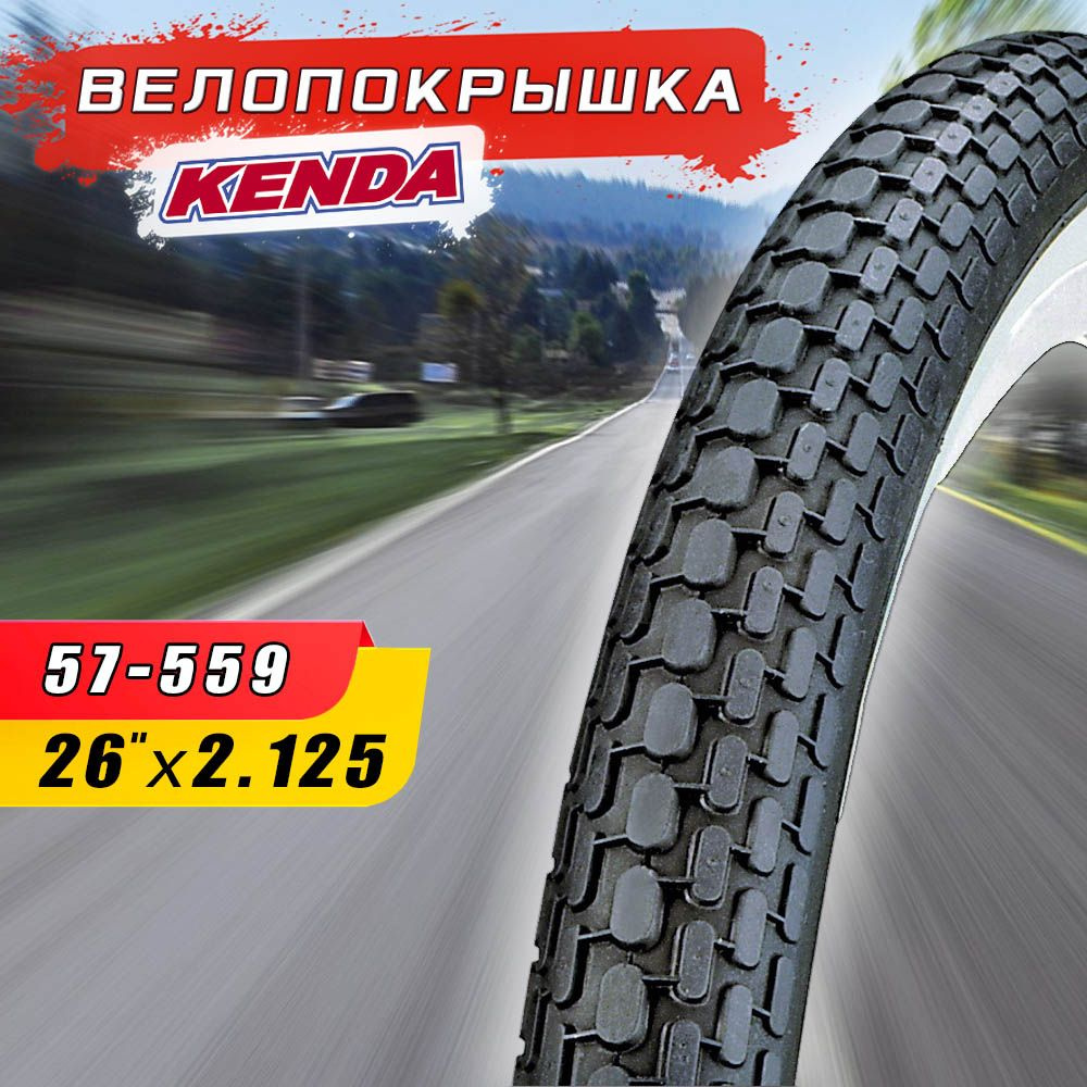 Велопокрышка KENDA 26"х2.125 (57-559) K185, слик, для BEACH CRUISER #1