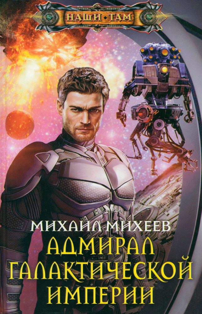 Адмирал галактической империи | Михеев Михаил Александрович  #1