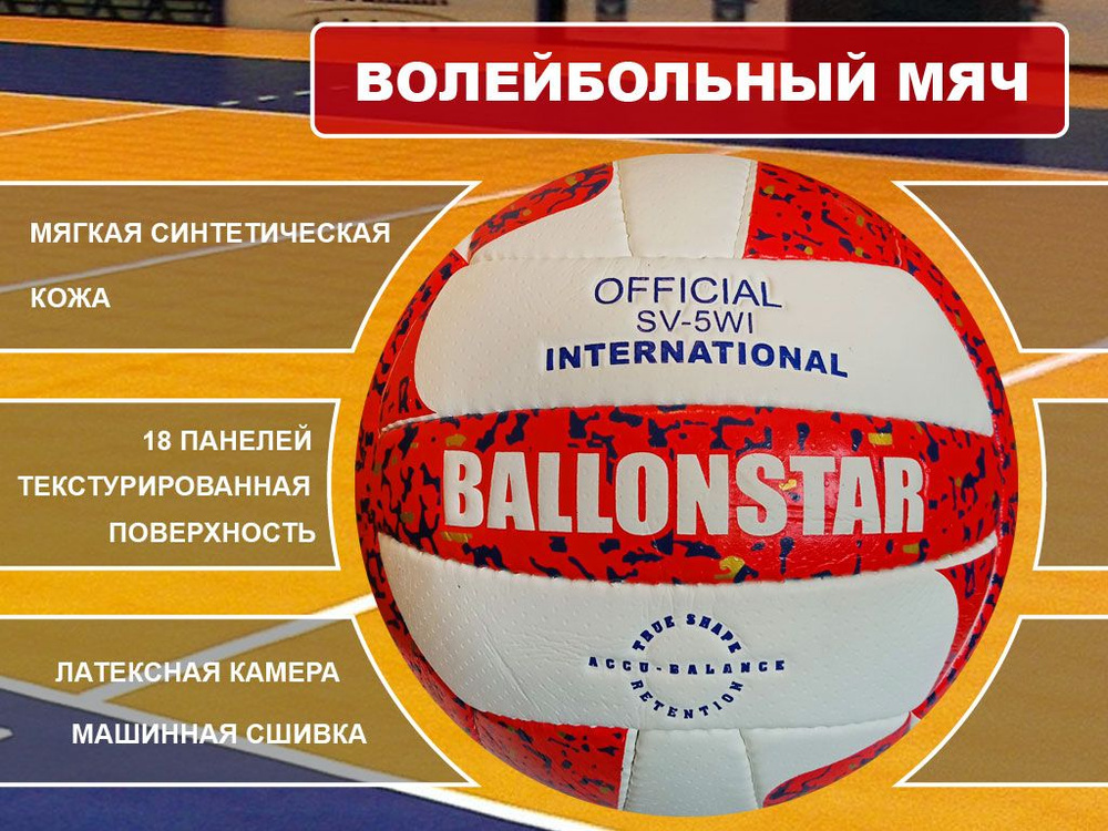 Ballonstar Мяч волейбольный ballonstar #00903, 5 размер, белый, красный  #1