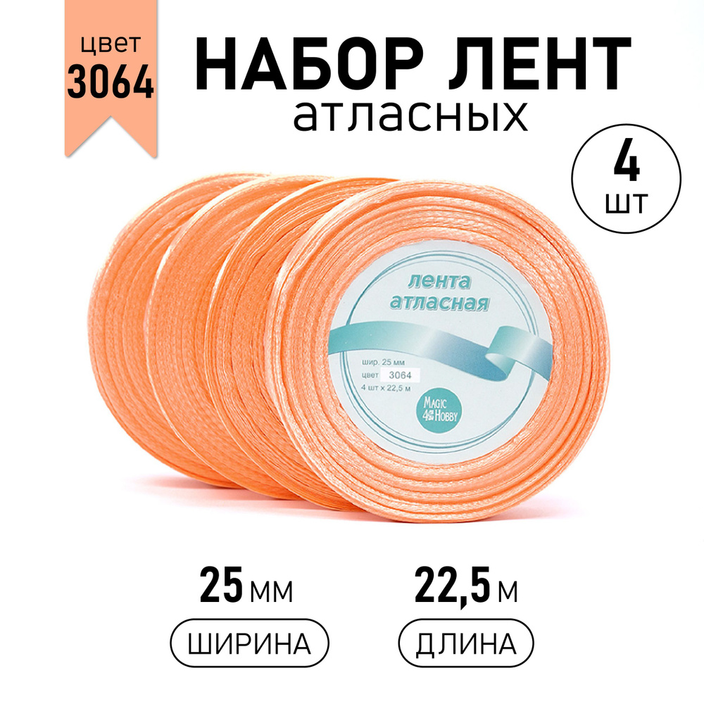 Набор атласных лент 4 шт, 25 мм * 22,5 м (+/-1м) цвет песочный (3064), лента упаковочная для подарков, #1