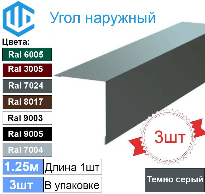 Угол наружный / внешний 45х45 металлический темно серый Ral 7024 (3шт) 1.25м уголок  #1