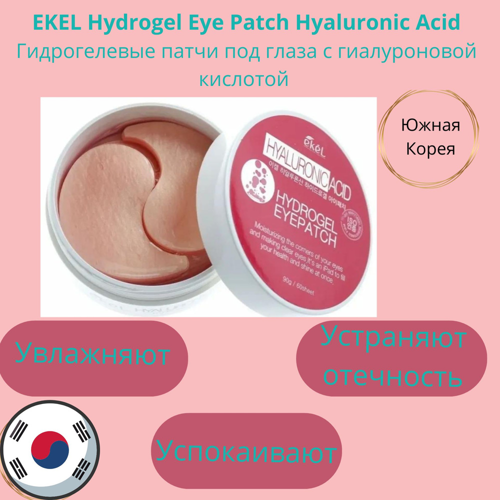 Гидрогелевые патчи под глаза EKEL Hydrogel Eye Patch Hyaluronic Acid с гиалуроновой кислотой  #1
