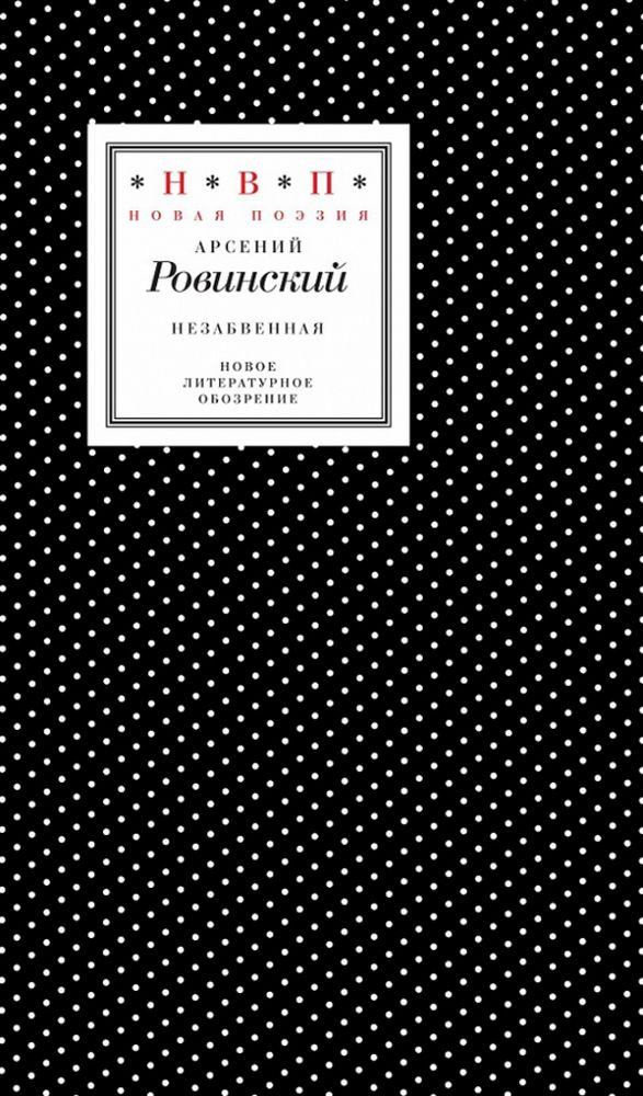 Незабвенная. Избранные стихотворения, истории и драмы | Ровинский Арсений  #1