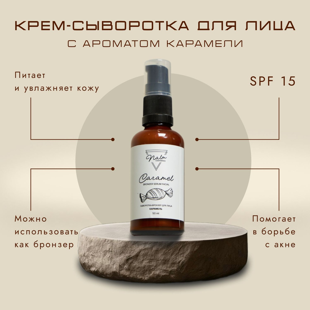 Крем-сыворотка бронзер для лица с SPF15 и ароматом Карамели 50 мл. Nalm cosmetics  #1