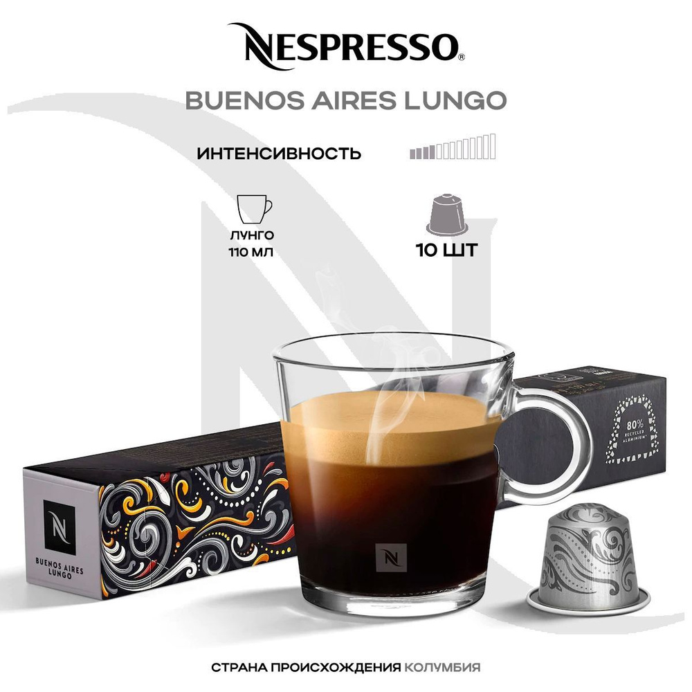 Кофе в капсулах Nespresso Buenos Aires #1