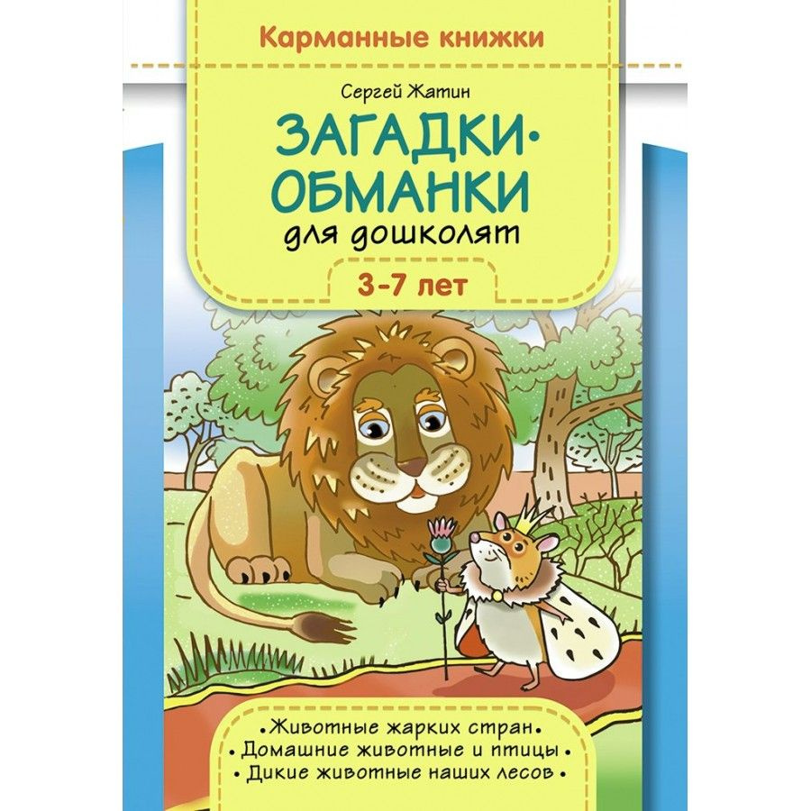 Загадки - обманки для дошколят. 3 - 7 лет. Животные жарких стран. Домашние животные и птицы. Жатин С. #1