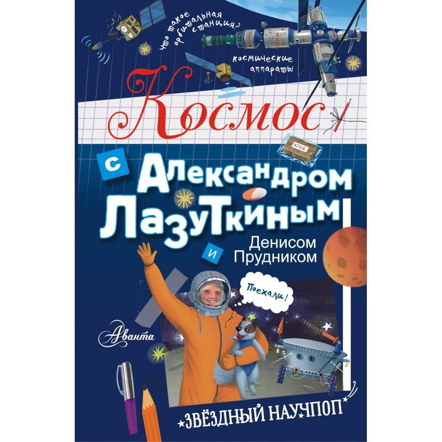 Космос с Александром Лазуткиным и Денисом Прудником. Лазуткин А.И.  #1