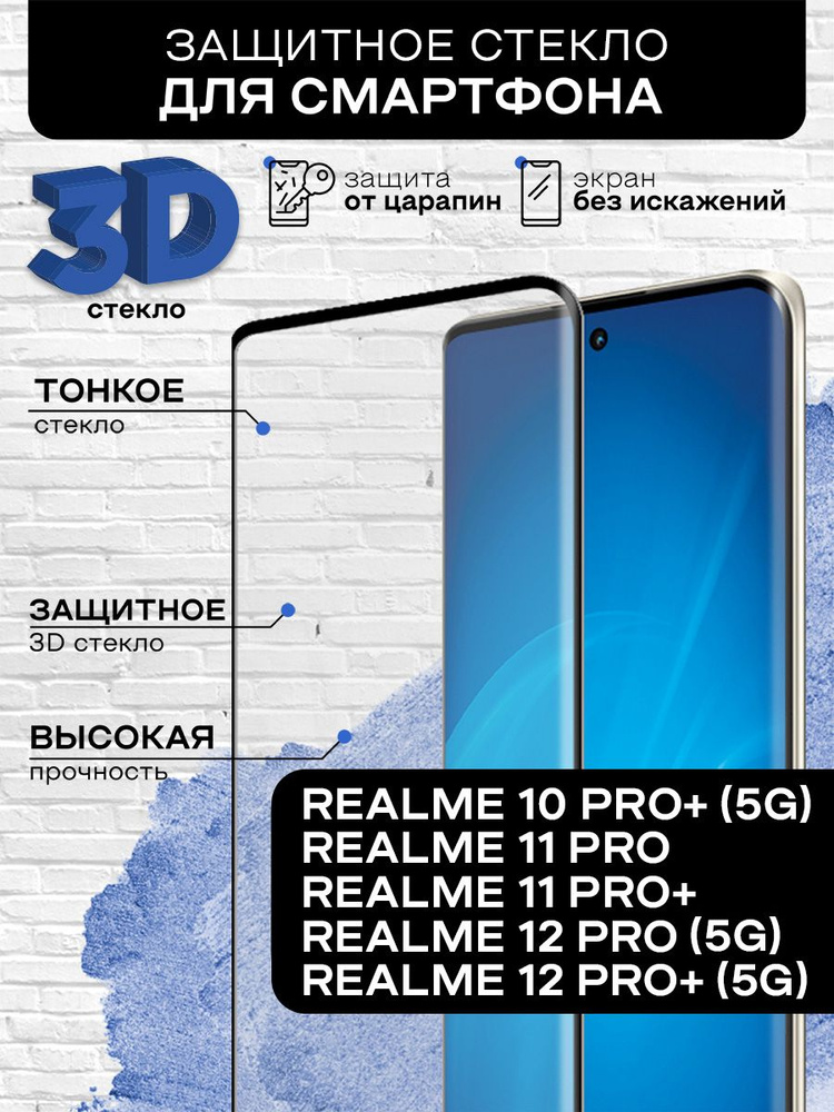 Защитное стекло 3D с цветной рамкой (fullscreen) для Realme 10 Pro+ (5G)/11 Pro/11 Pro+/12 Pro (5G)/12 #1