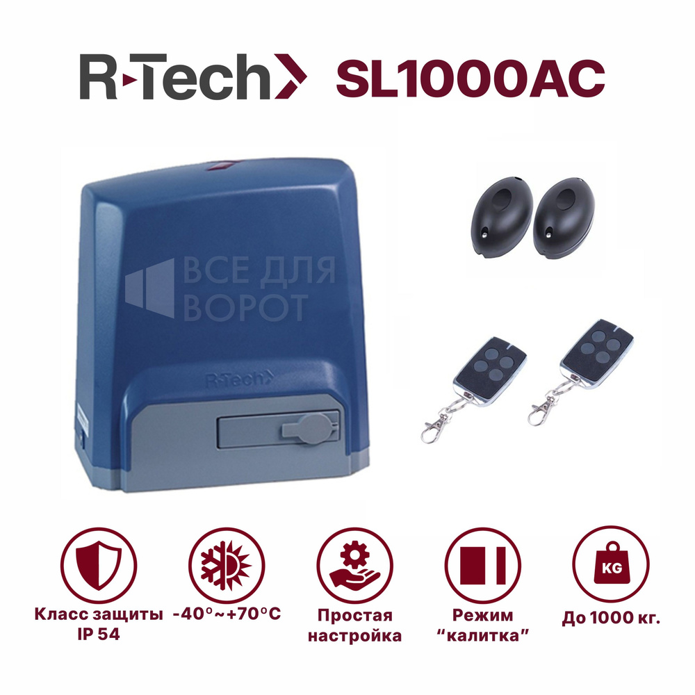 Комплект R-Tech SL1000АС/foto для откатных ворот до 1000 кг с механическими концевиками (привод, 2 пульта, #1