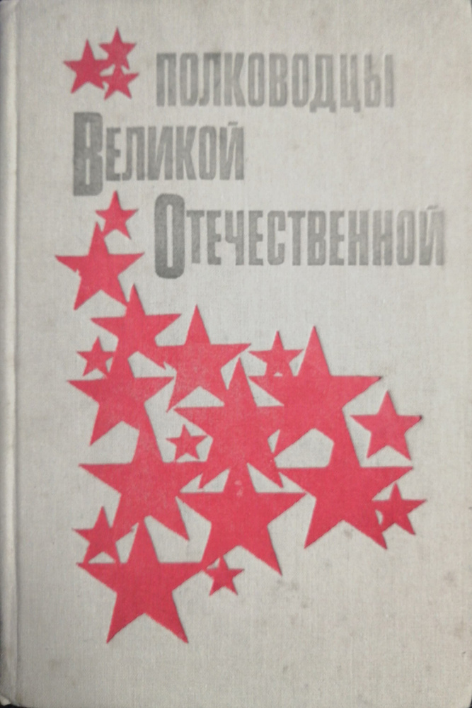 Полководцы Великой Отечественной | Скоромный М. #1