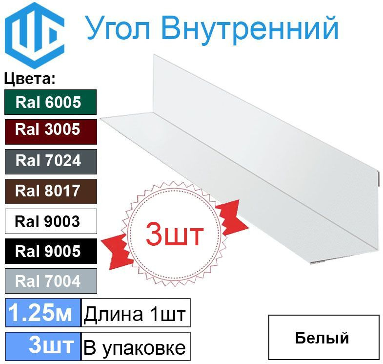 Угол внутренний 45х45 мм металлический Ral 9003 Белый ( 3шт ) уголок  #1