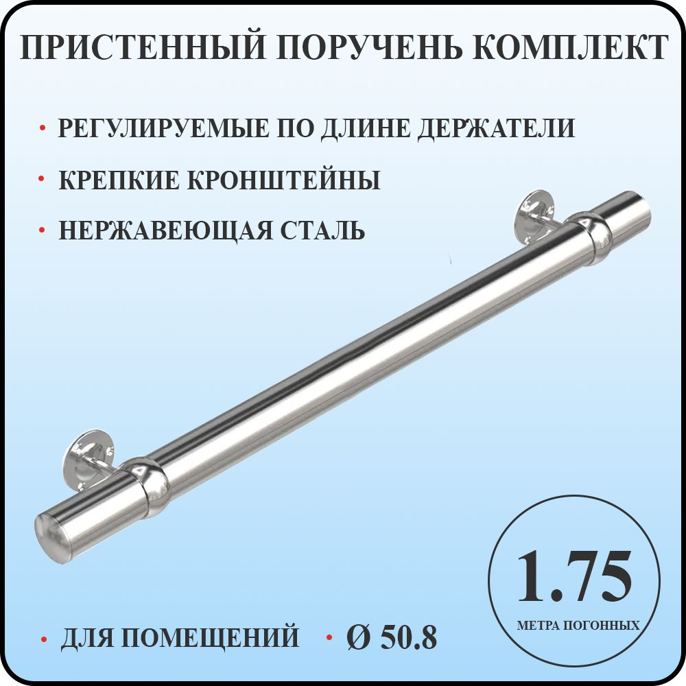 Пристенный поручень 50,8 для лестницы из нержавеющей стали 1,75 м. п.  #1