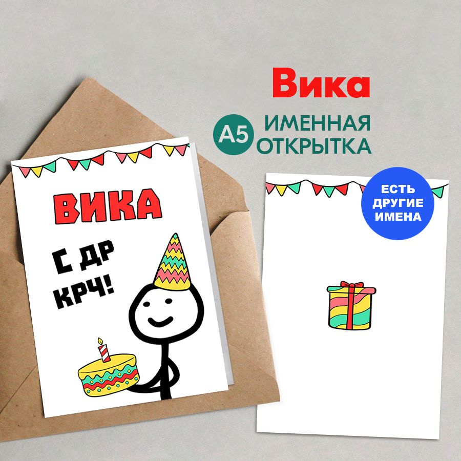 Открытка именная А5, С др крч!, Вика. Подарок внучке на день рождения, девочке на др  #1