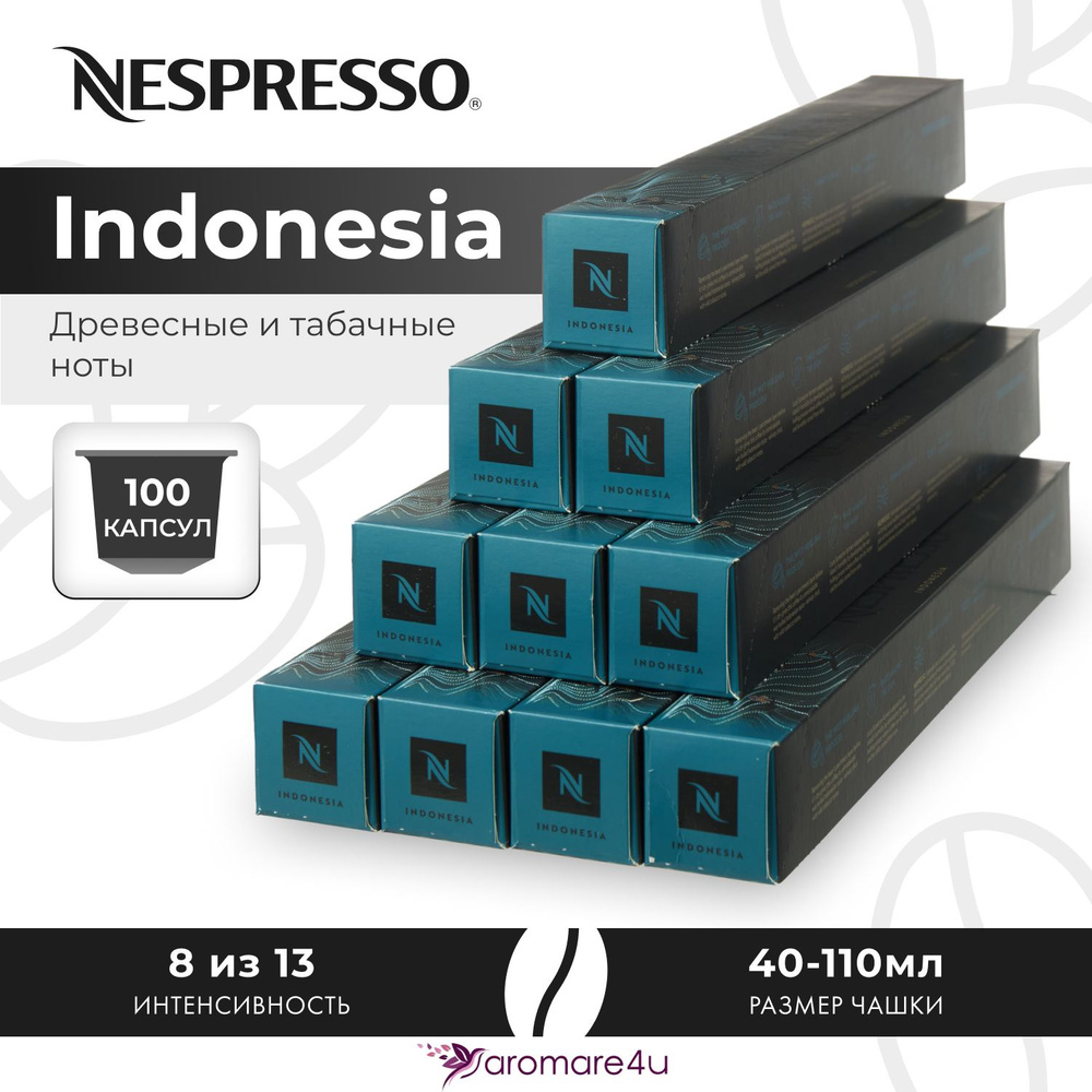 Кофе в капсулах Nespresso Indonesia - Древесный с нотами табака - 10 уп. по 10 капсул  #1