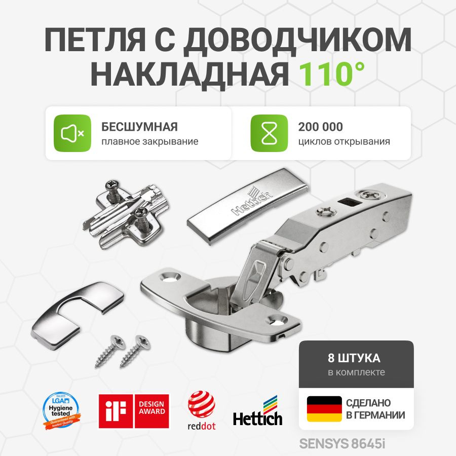 Петля мебельная накладная HETTICH SENSYS 8645i Германия с доводчиком и крепежной фурнитурой угол открывания #1