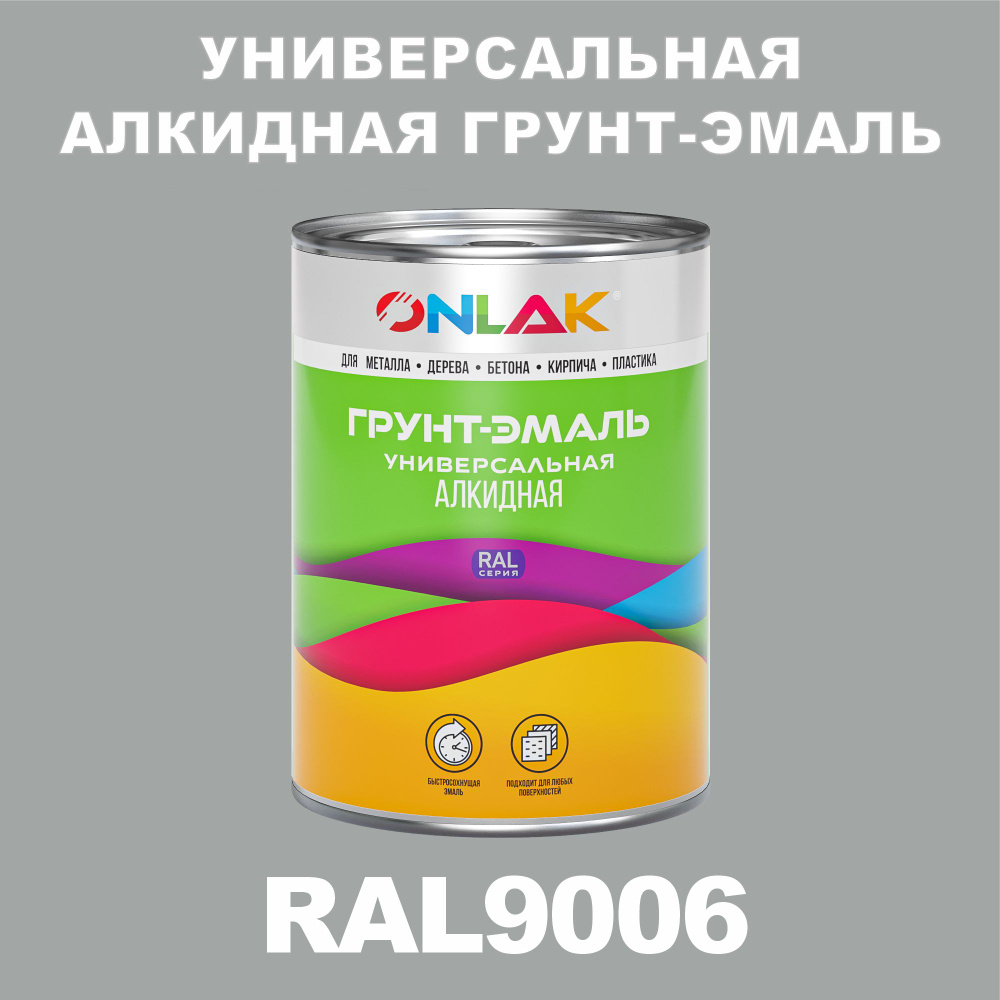 Антикоррозионная алкидная 1К грунт-эмаль ONLAK в банке, быстросохнущая, глянцевая, по металлу, по ржавчине, #1