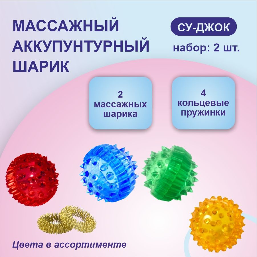 Су-Джок, массажный шарик с шипами, массажер для рук и ног, в комплекте 2 ярких шарика с двумя кольцевыми #1