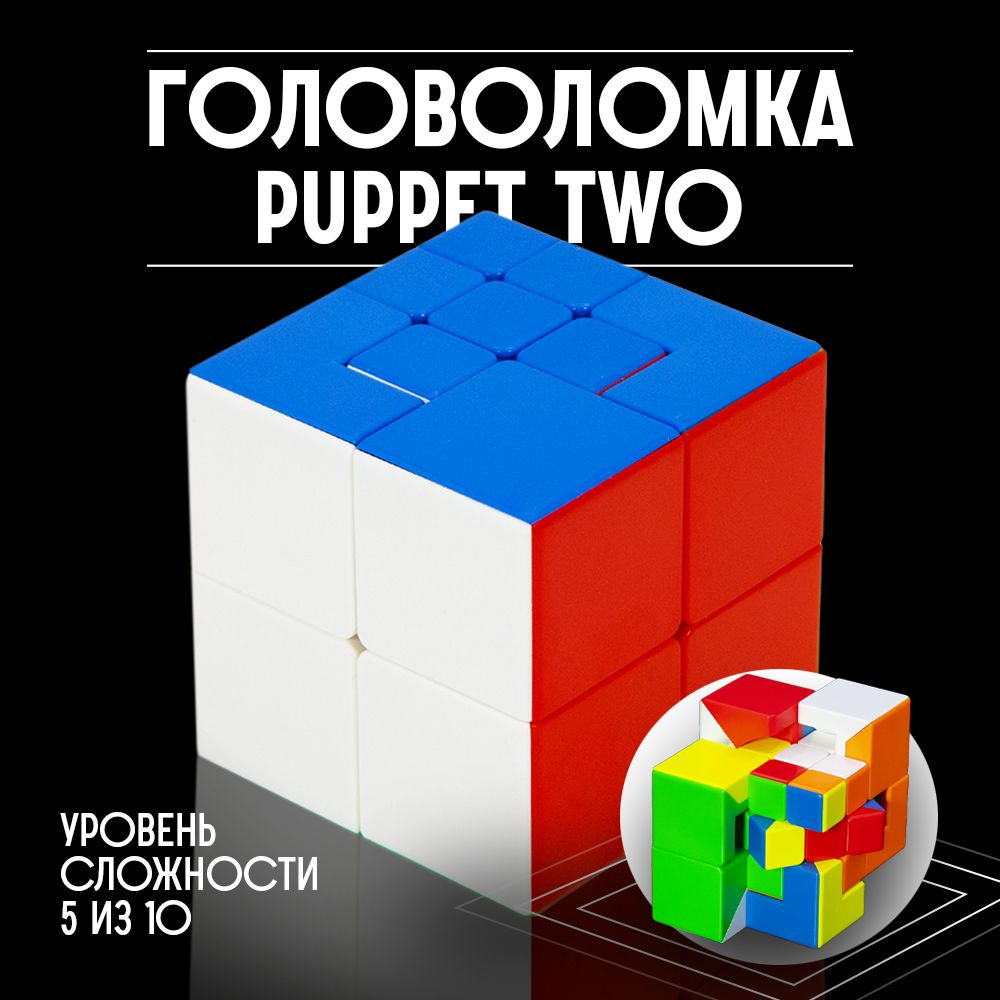 Головоломка уникальный кубик MoYu Puppet Cube Two - купить с доставкой по  выгодным ценам в интернет-магазине OZON (488922418)