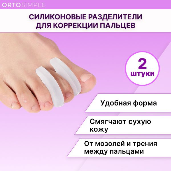 Разделители для пальцев ног ортопедические, межпальцевые перегородки, межпальцевый разделитель силиконовый #1
