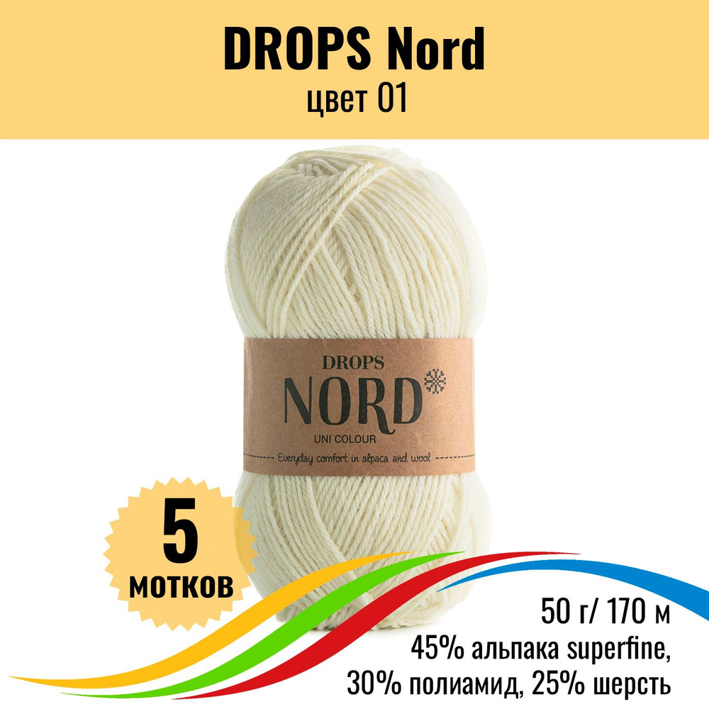 Носочная пряжа для вязания DROPS Nord (Дропс Норд), цвет 01 uni colour, 5 штук  #1