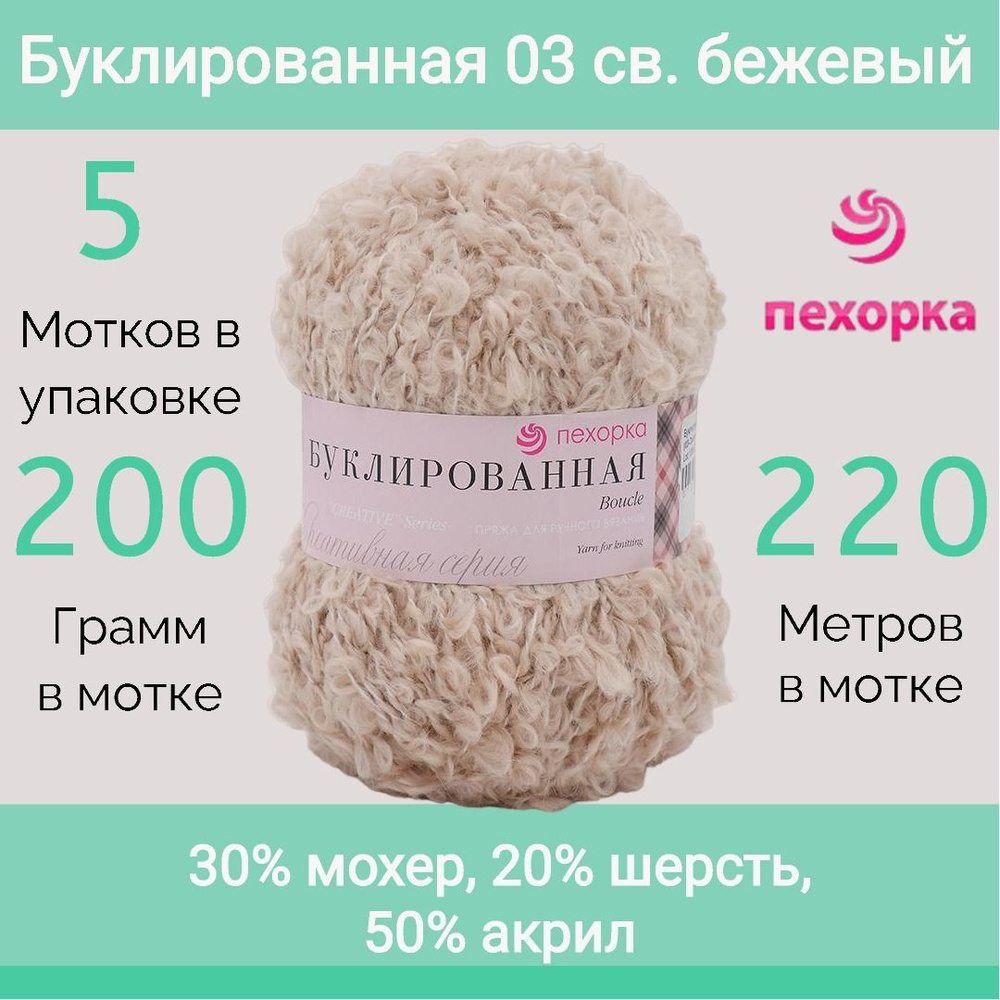 Пряжа Пехорка Буклированная цвет 03 светло-бежевый (200г/220м, упаковка 5 мотков)  #1