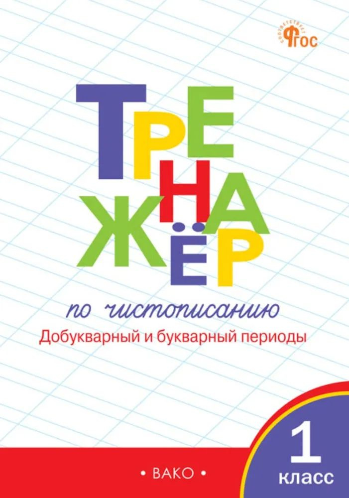 Жиренко тренажер по чистописанию 1 кл. Добукварный и букварный периоды | Жиренко Ольга Егоровна  #1