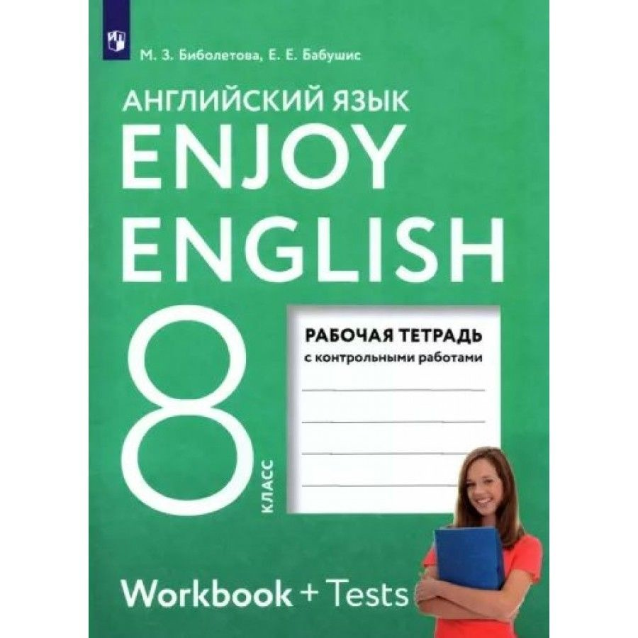 Английский язык. 8 класс. Рабочая тетрадь с контрольными работами. 2023. Биболетова М.З.  #1