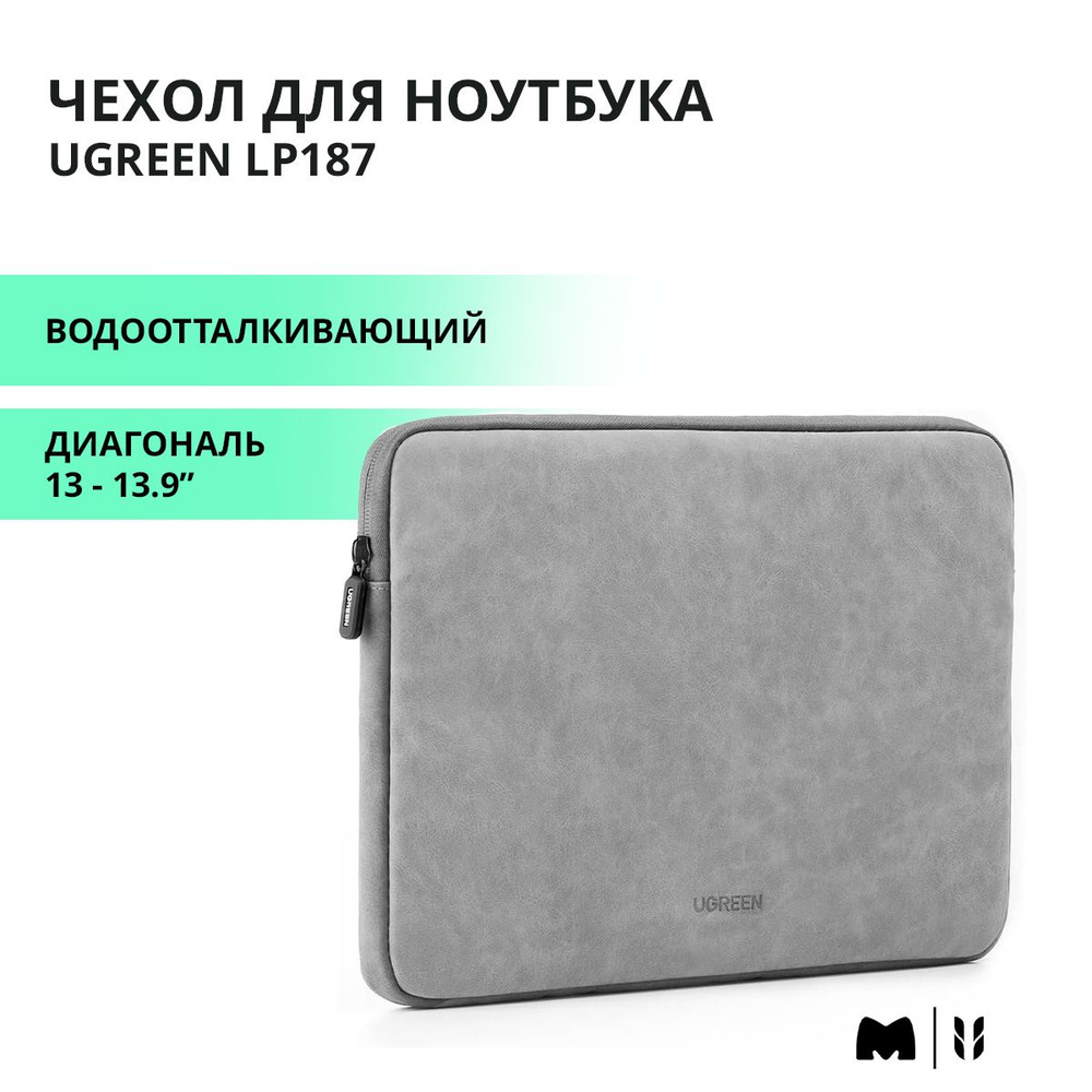 Чехол для ноутбука UGREEN LP187 / Диагональ 13 -14" / цвет серый (60985)  #1