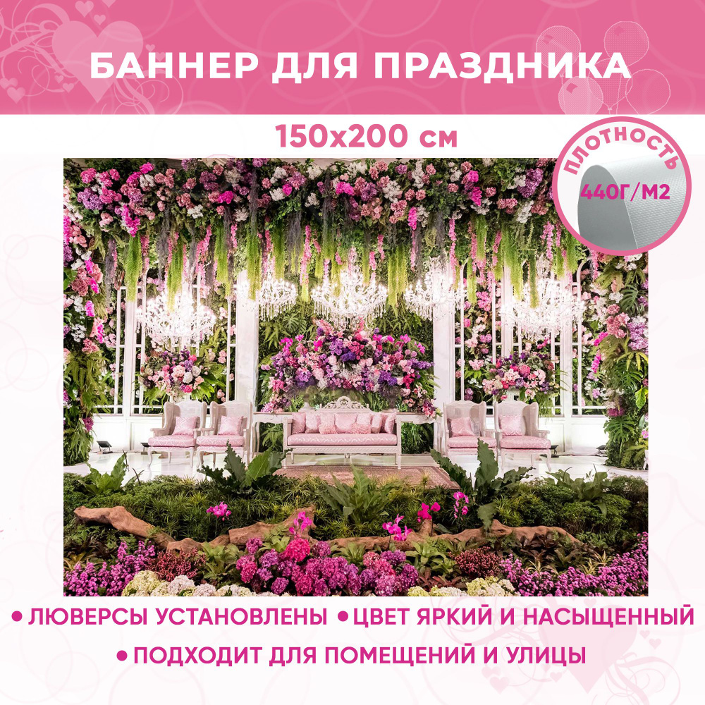 Баннер праздничный на день свадьбы, день рождения, фотозона для праздника "Цветы-17" 150х200 см  #1