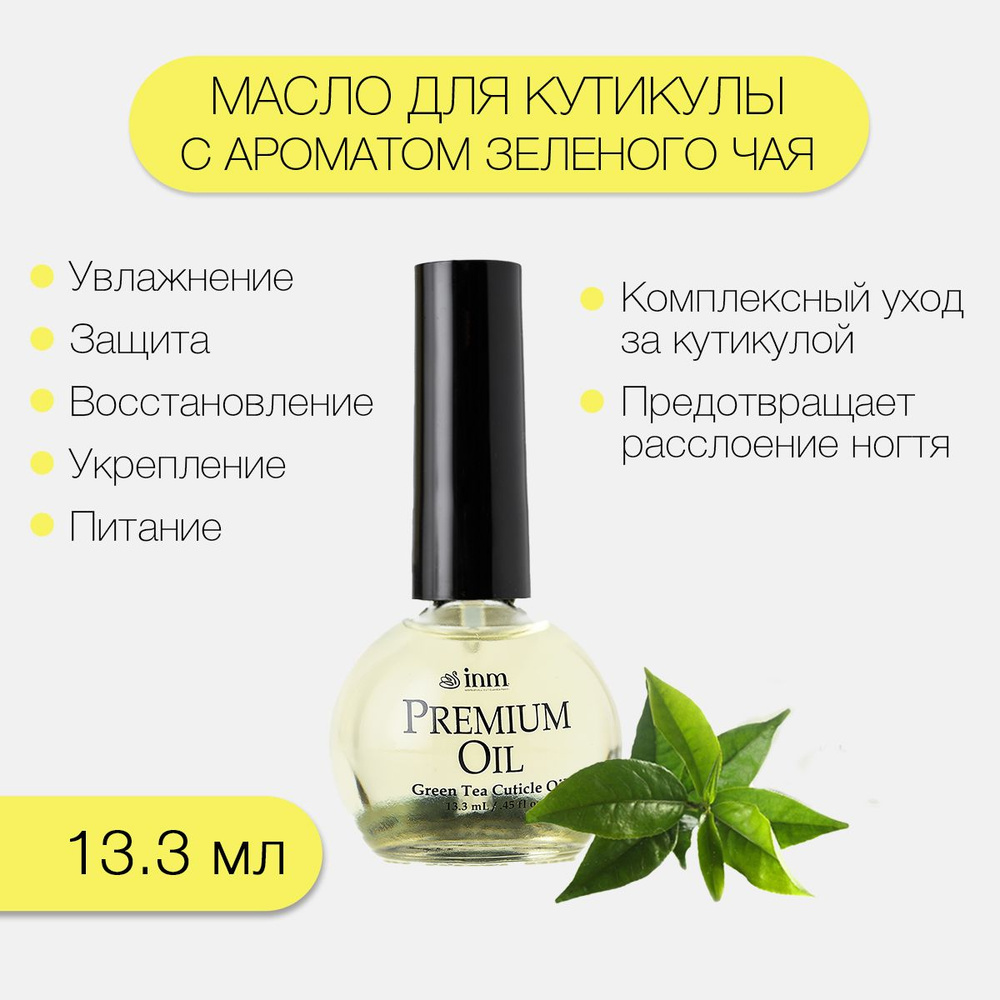 INM Масло для кутикулы и ногтей Зеленый чай / натуральное Premium Green Tea inki Cuticle Oil 15 мл  #1