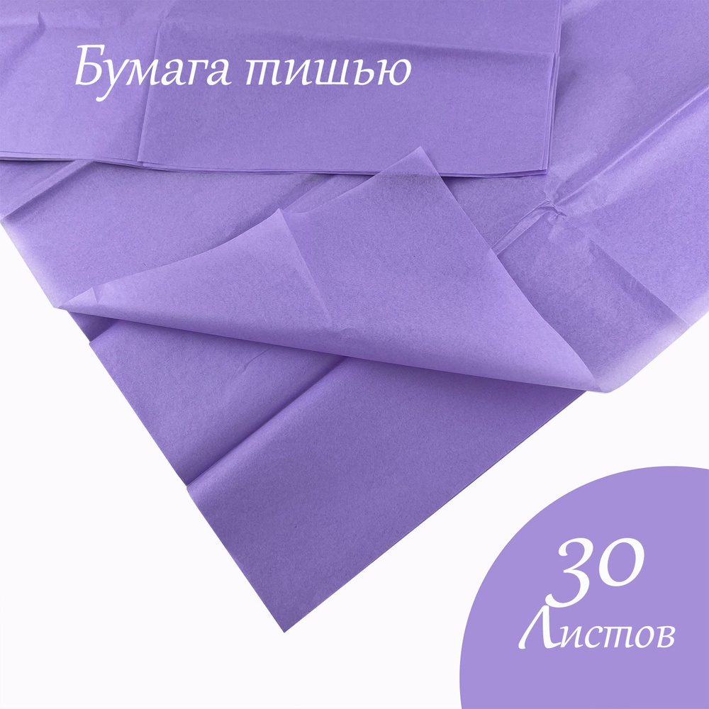Упаковочная бумага тишью светло-фиолетовая 264, 51х66см, 30 листов.  #1