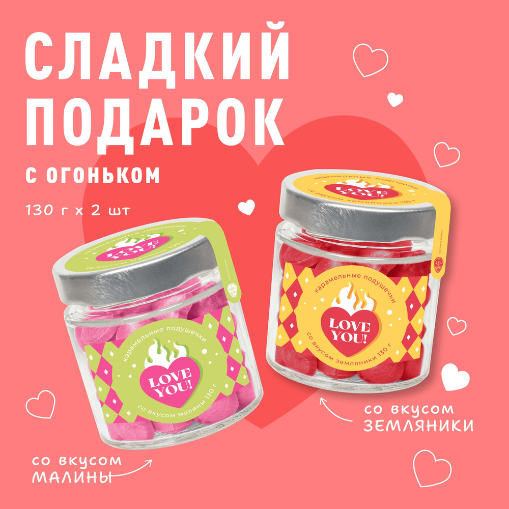 Подарочный набор из 2 баночек с карамелью Sweet Ness в форме сердечек 130 г "Сердце в огне", вкусы: малина #1