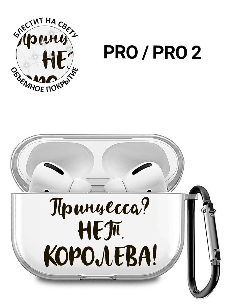 Прозрачный чехол для наушников Apple AirPods Pro / АирПодс Про силиконовый с 3D принтом "Princes?"  #1