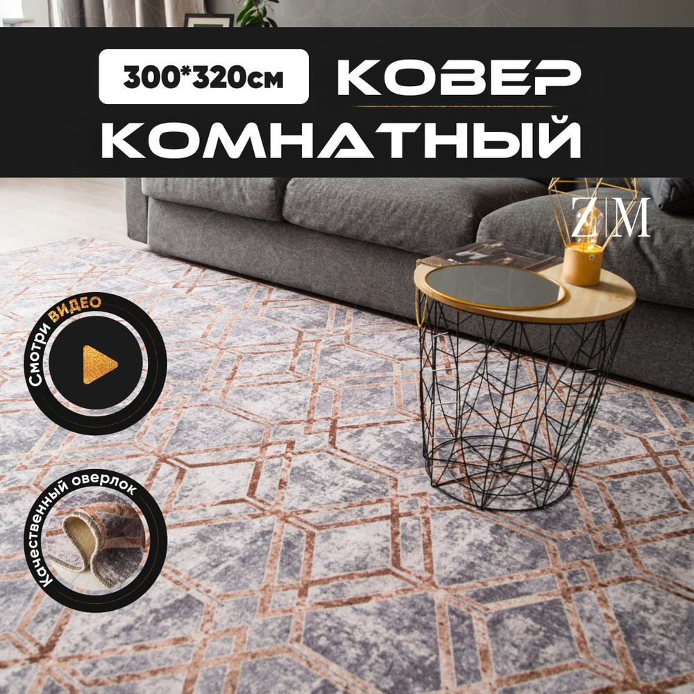 ZAMI HOME Ковер, 3 x 3.2 м #1