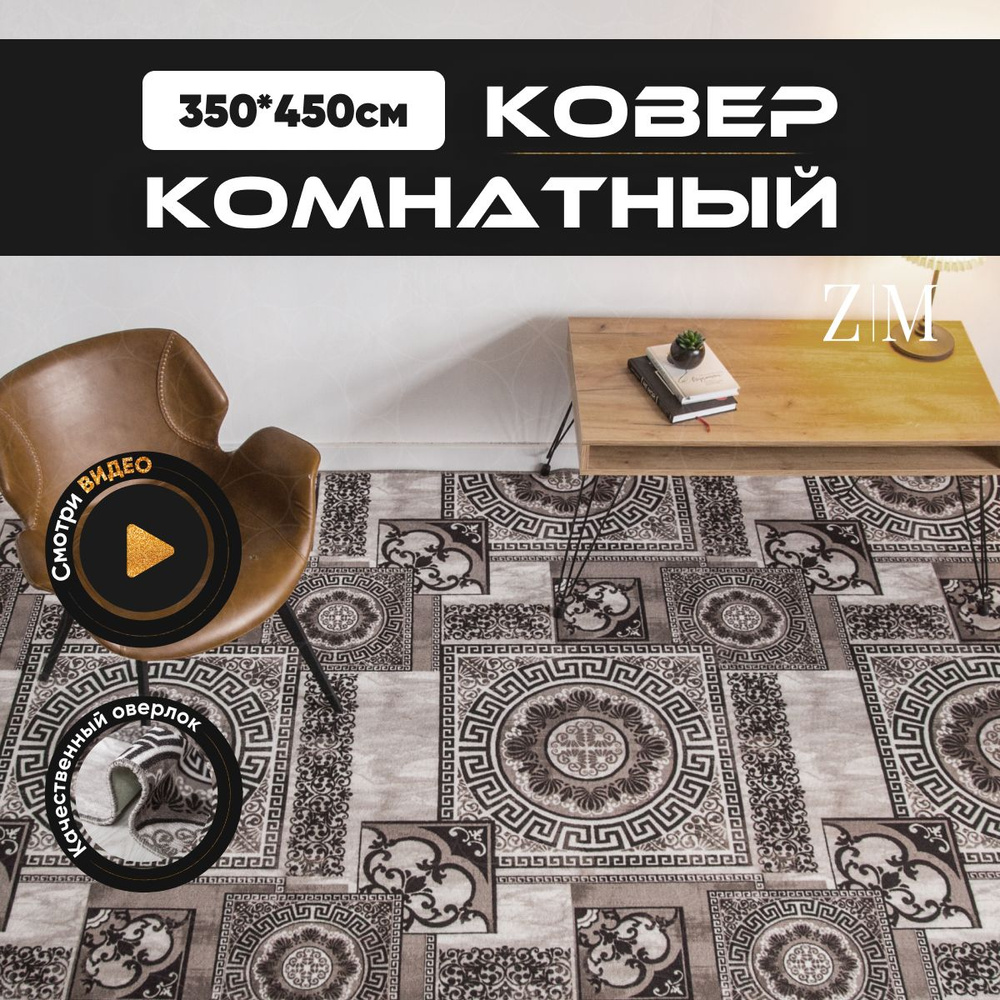 ZAMI HOME Ковер, 3.5 x 4.5 м #1