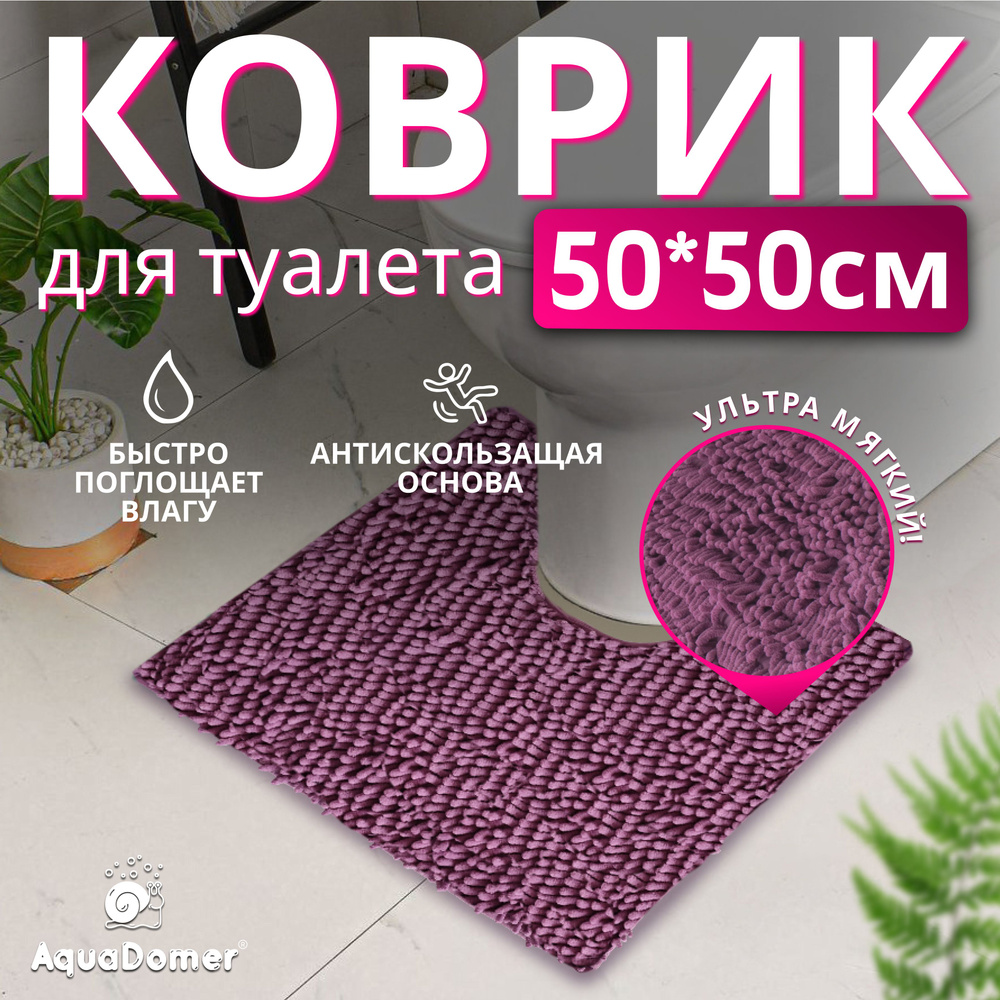 AquaDomer Коврик для туалета 50x50 см #1