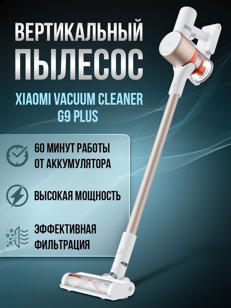 Пылесос Xiaomi Vacuum Cleaner G9 Plus #1