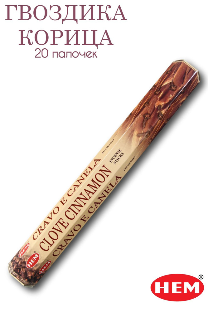 HEM Гвоздика Корица - 20 шт, ароматические благовония, палочки, Clove Cinnamon - Hexa ХЕМ  #1