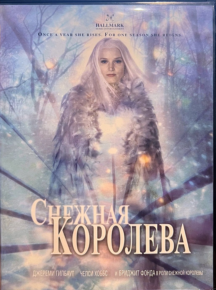 Снежная королева (Бриджит Фонда) DVD #1